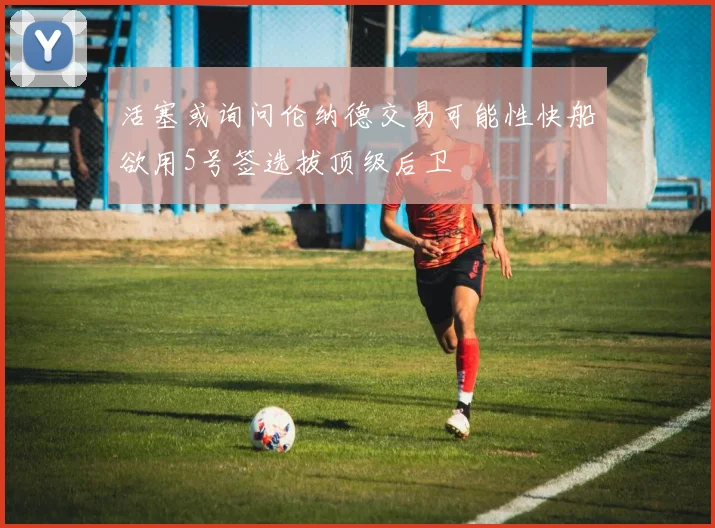 活塞或询问伦纳德交易可能性快船欲用5号签选拔顶级后卫