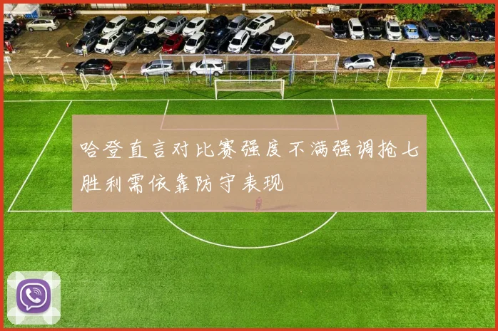 哈登直言对比赛强度不满强调抢七胜利需依靠防守表现