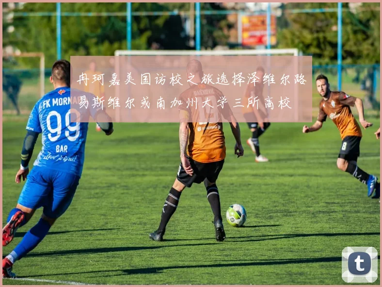 冉珂嘉美国访校之旅选择泽维尔路易斯维尔或南加州大学三所高校