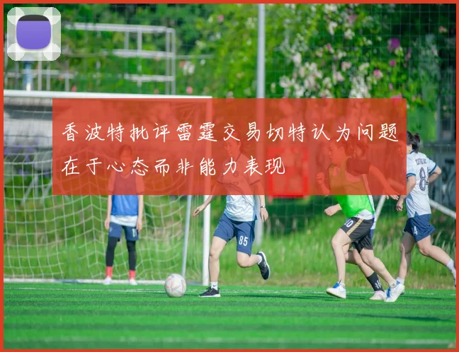 香波特批评雷霆交易切特认为问题在于心态而非能力表现